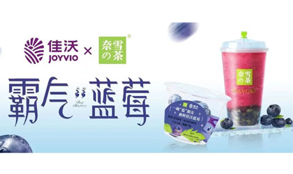 Joyvio Blueberry joins hands with Nai Xue's tea co-branded tea drink 